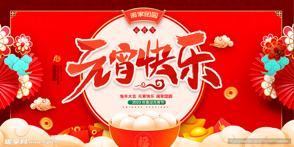 元宵快乐