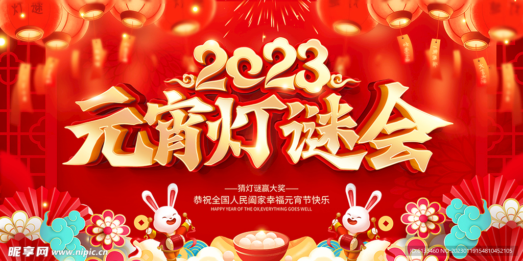 元宵灯谜会