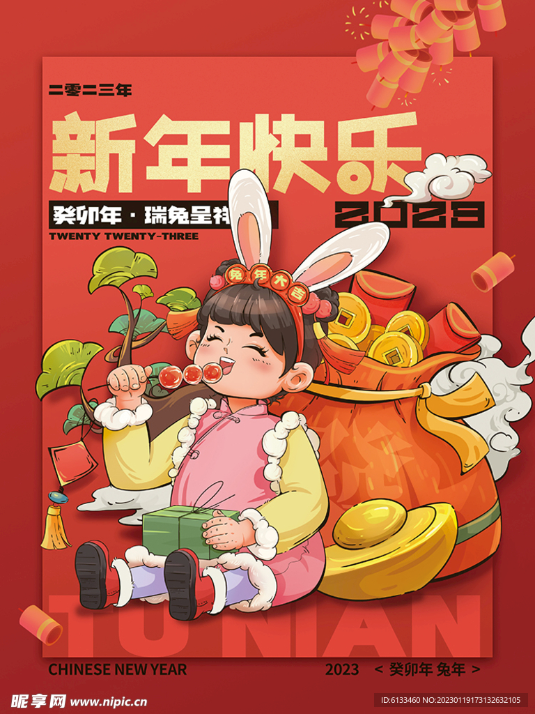 新年快乐