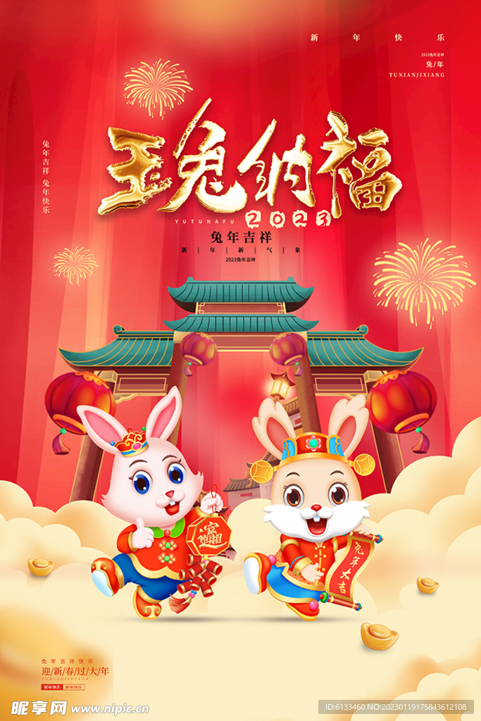 玉兔纳福