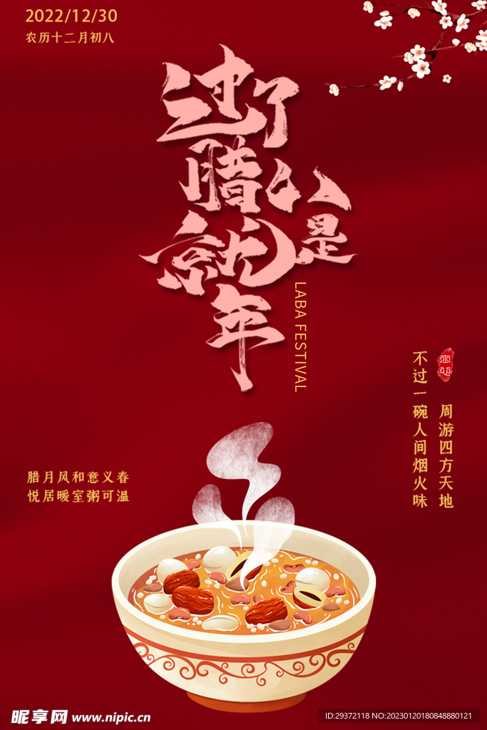 过了腊八就是年喜庆海报