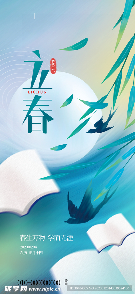 简约立春海报