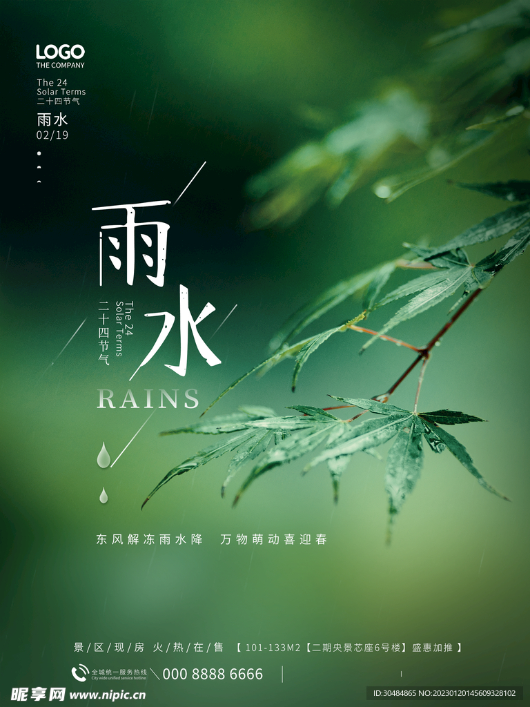 地产雨水宣传海报