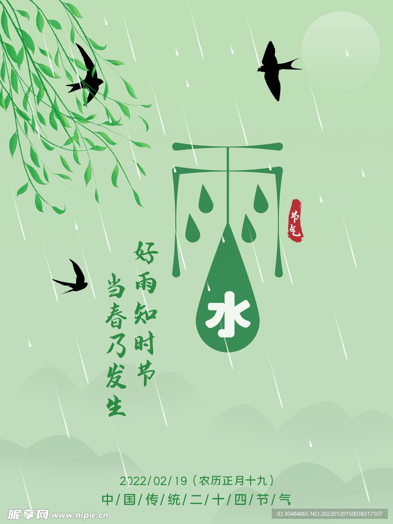 雨水宣传海报