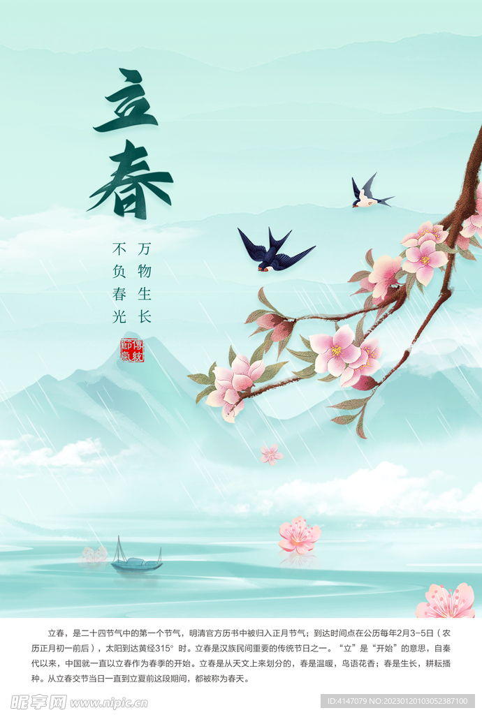 立春