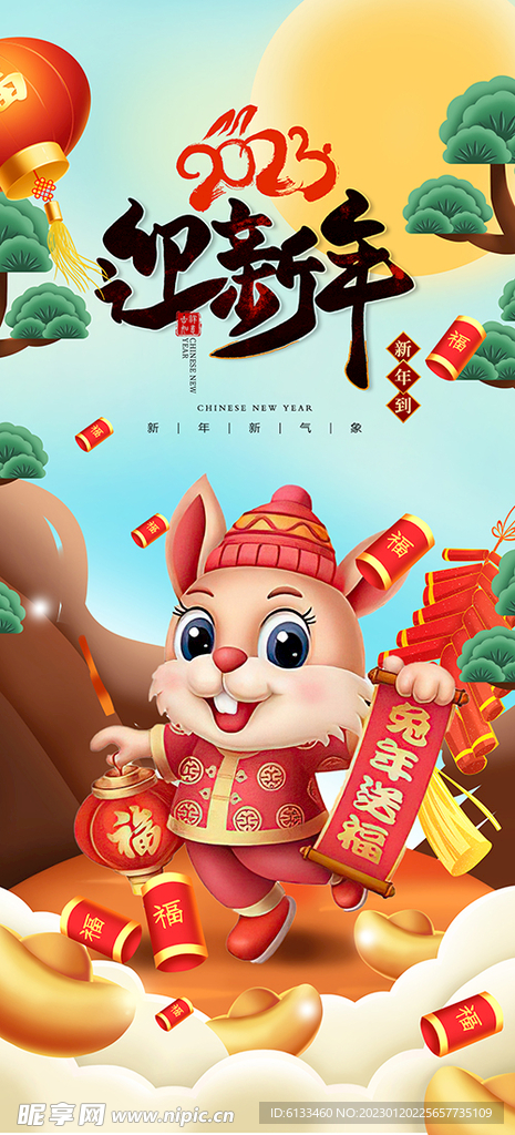 迎新年