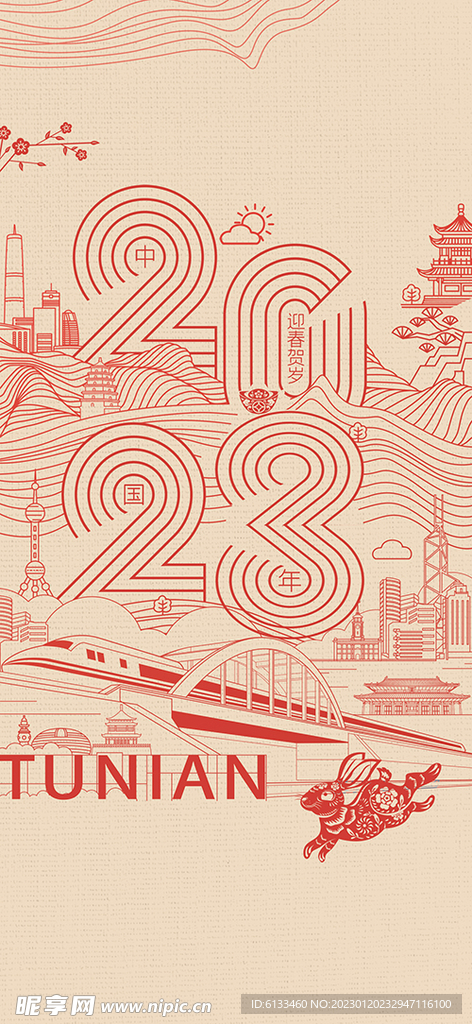 2023兔年