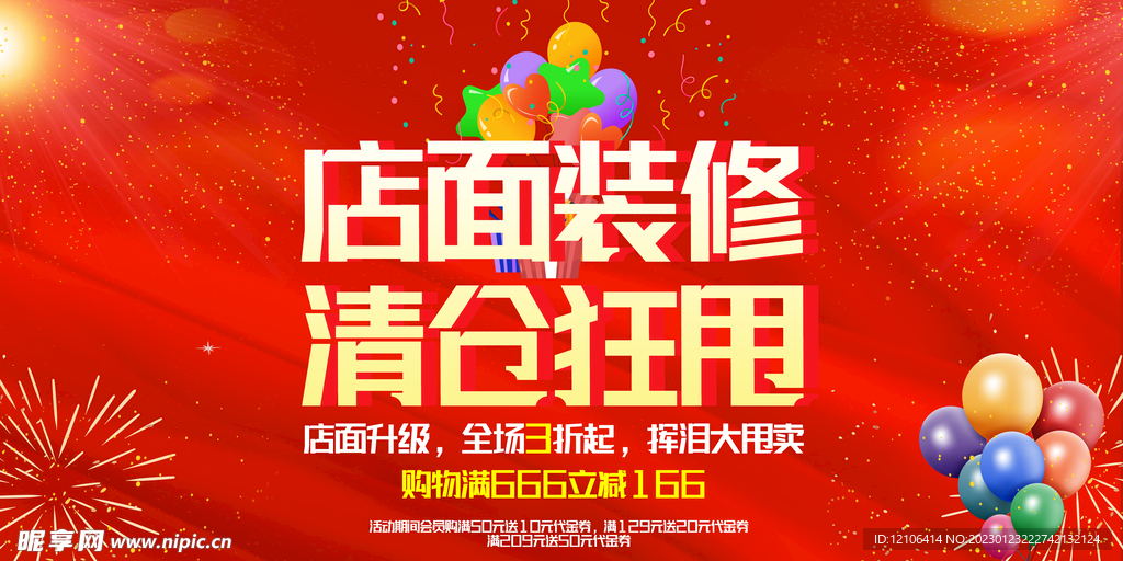 店面装修清仓狂甩