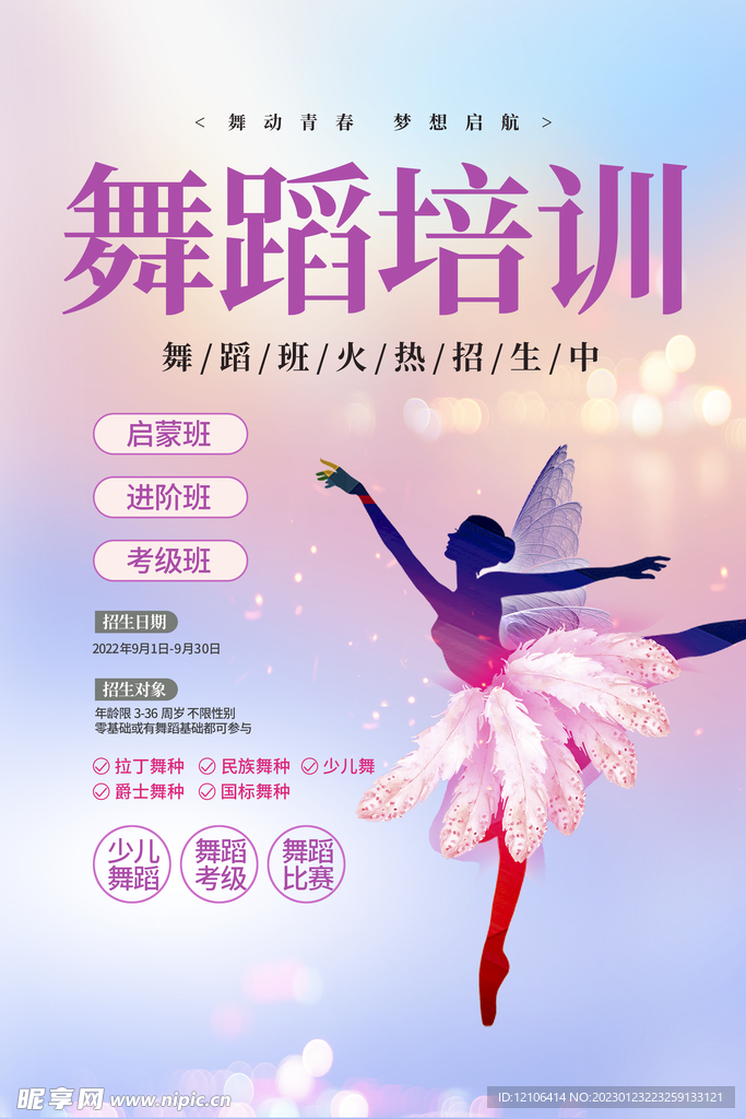 舞蹈培训海报