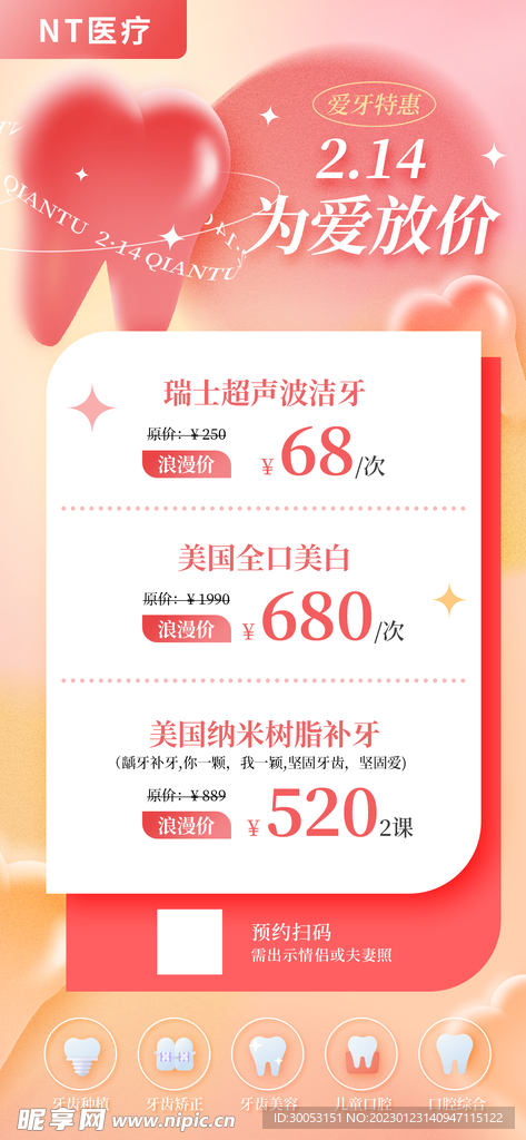 情人节口腔科宣传海报
