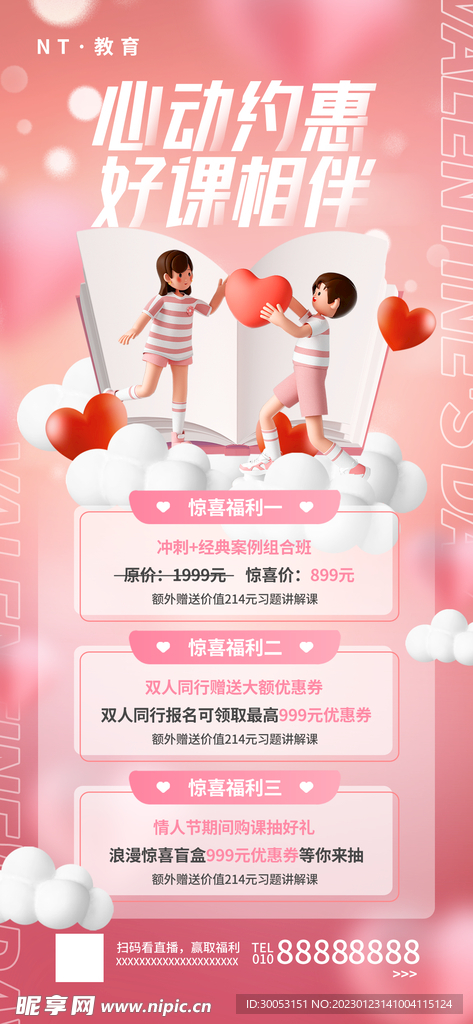 情人节教育培训机构宣传海报