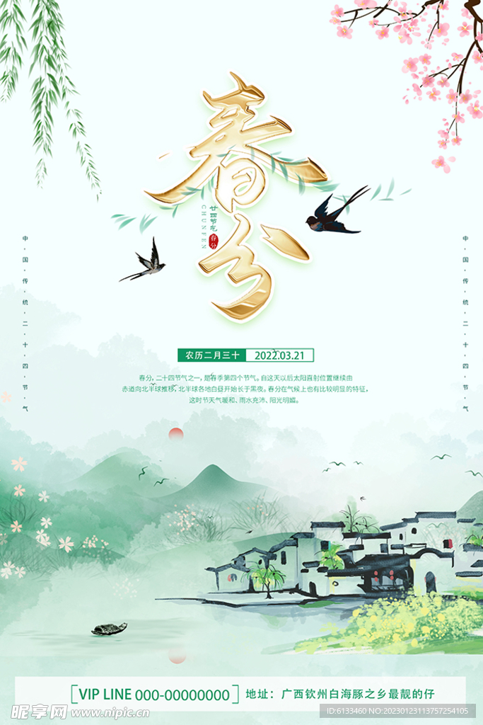 春分
