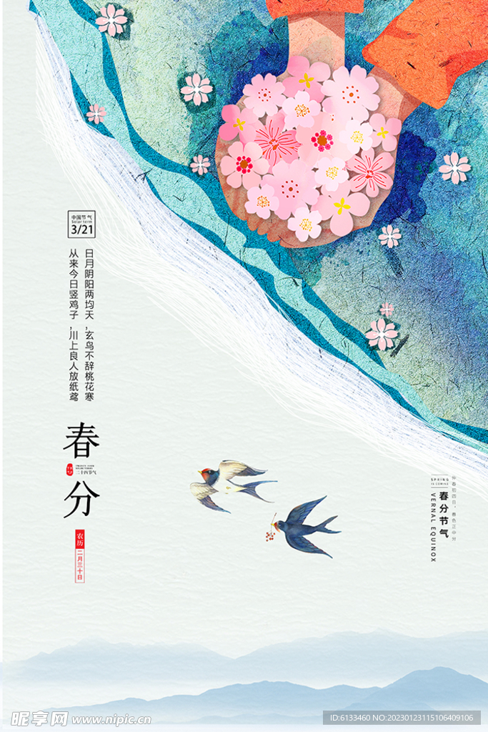春分