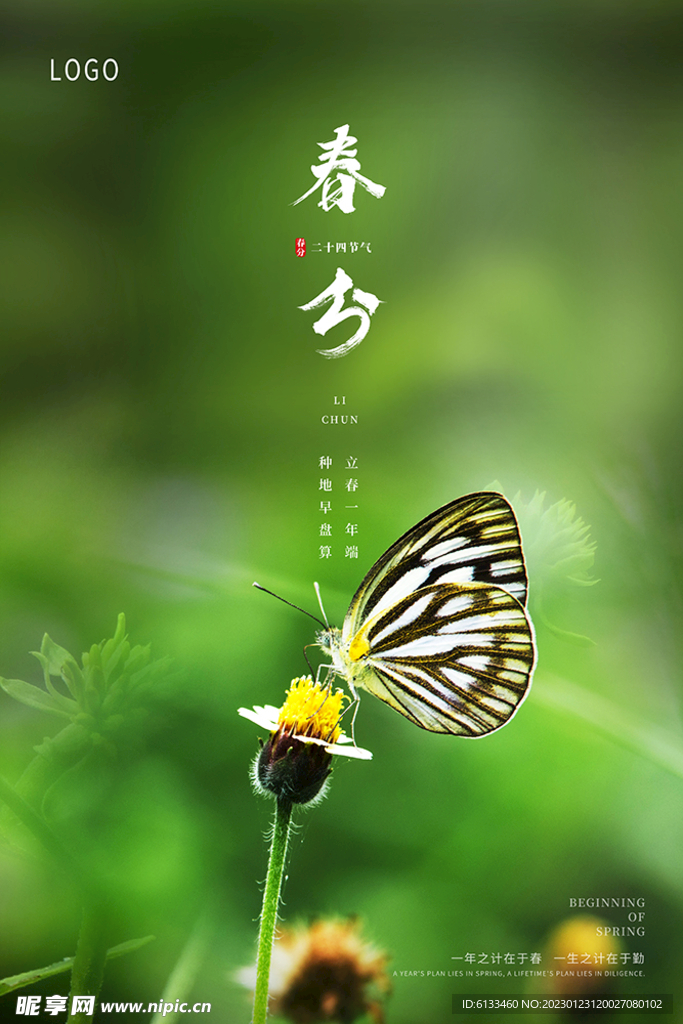 春分