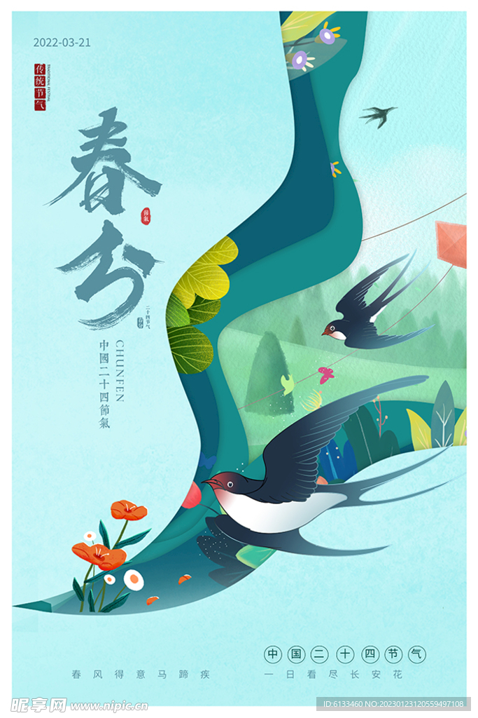 春分