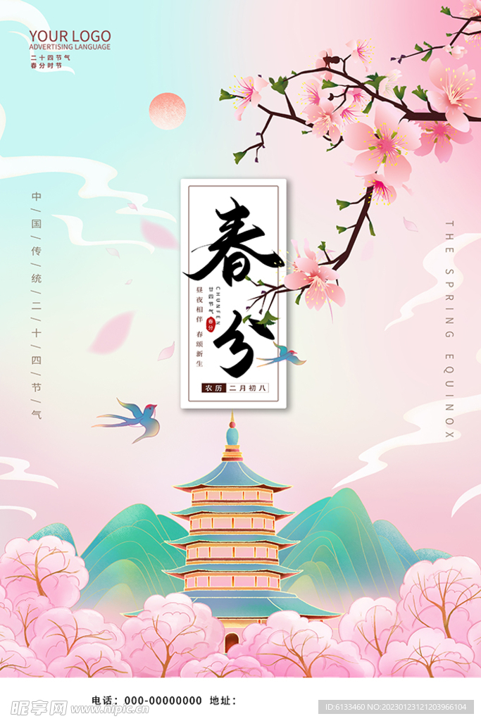 春分