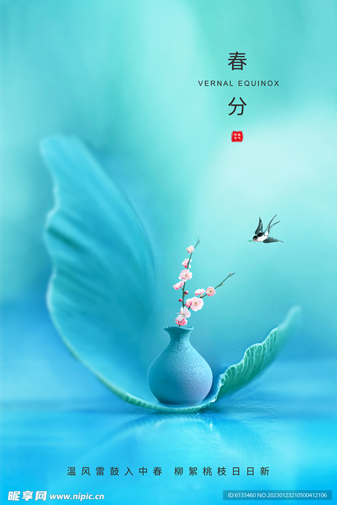 春分