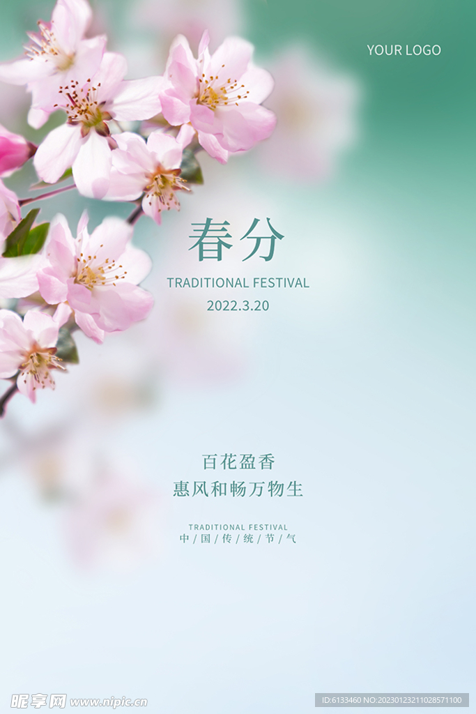 春分
