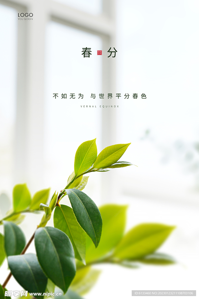 春分