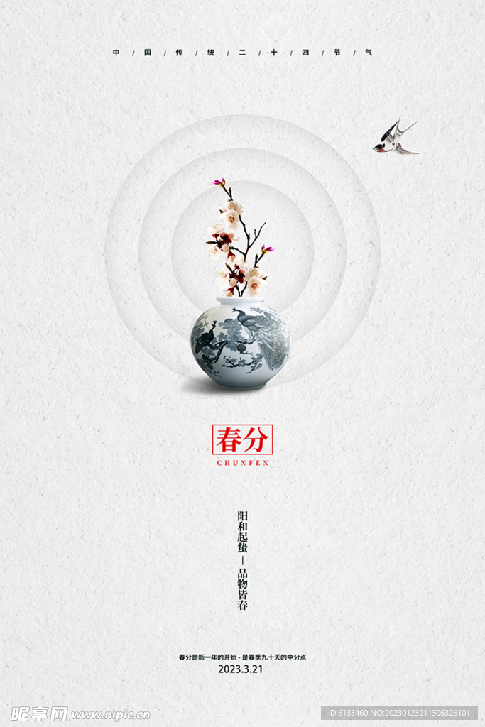 春分