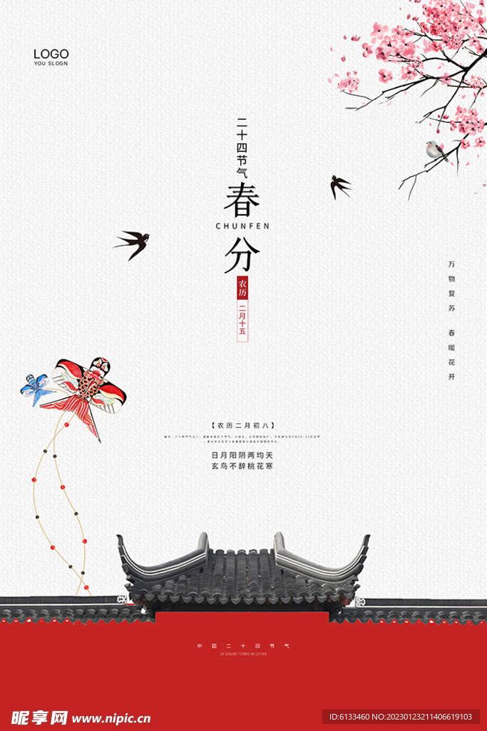 春分