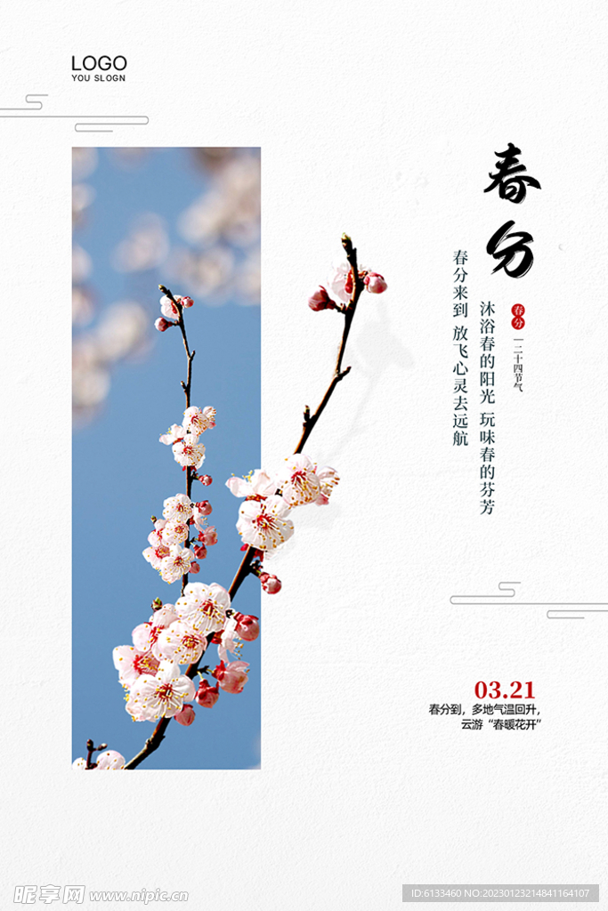 春分