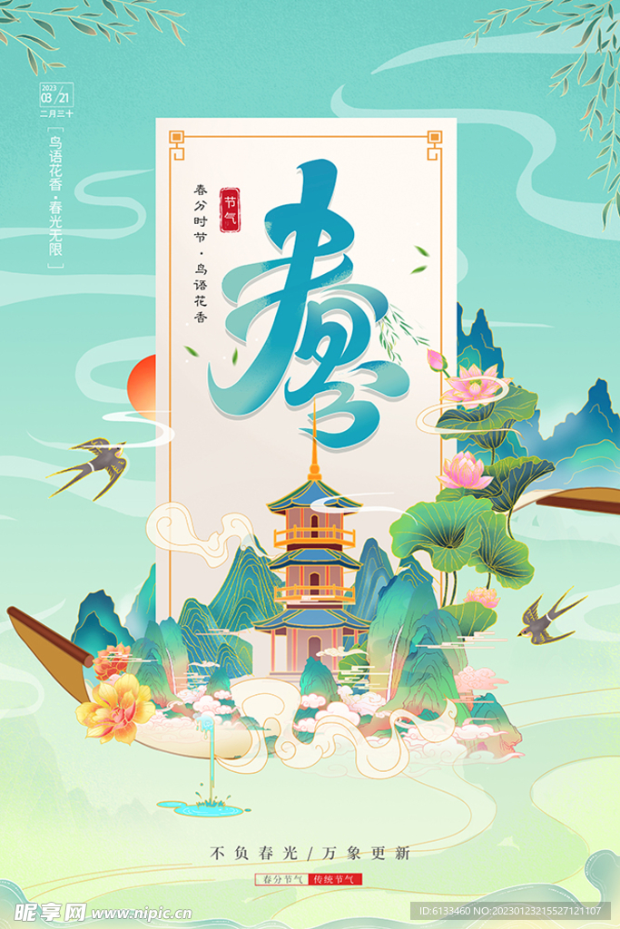 春分