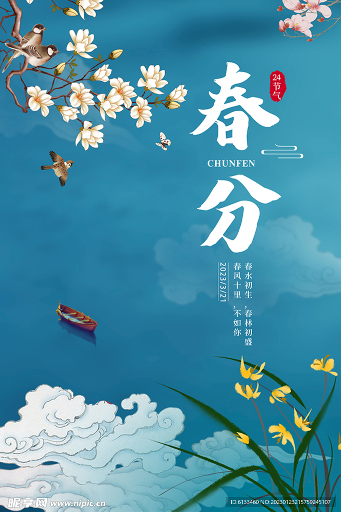 春分