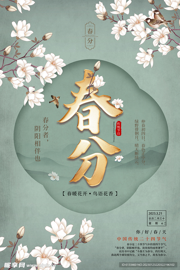 春分