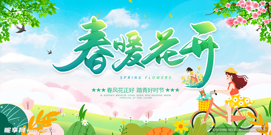 春暖花开