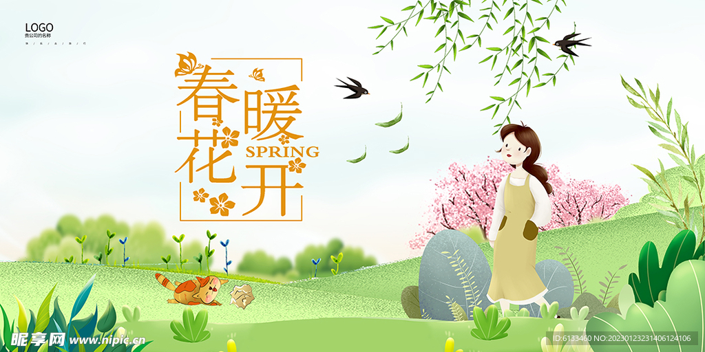 春暖花开