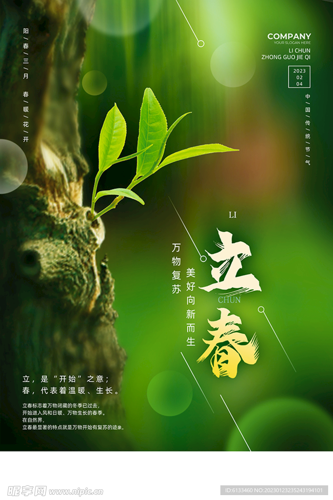 立春