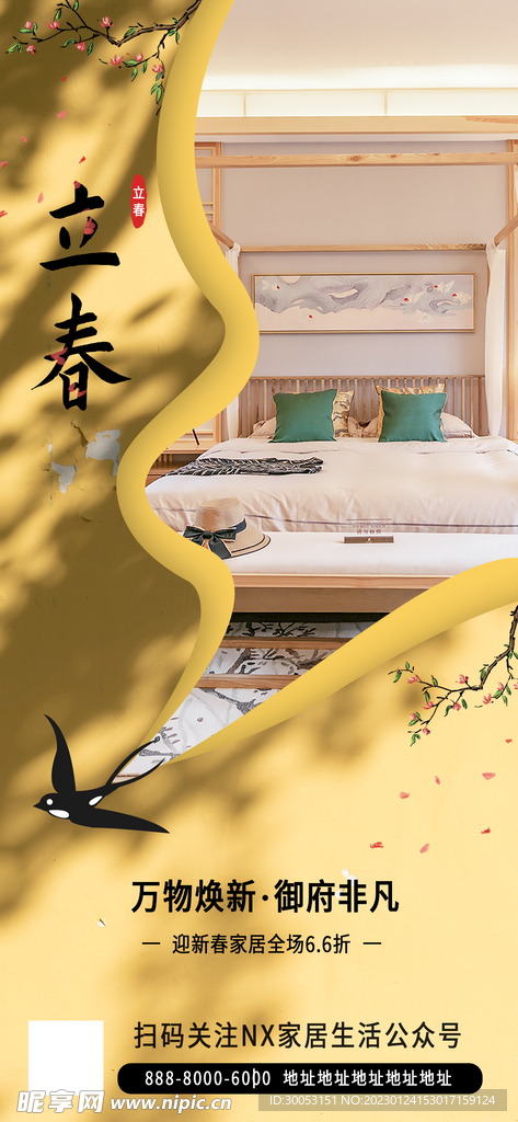 立春家居借势海报