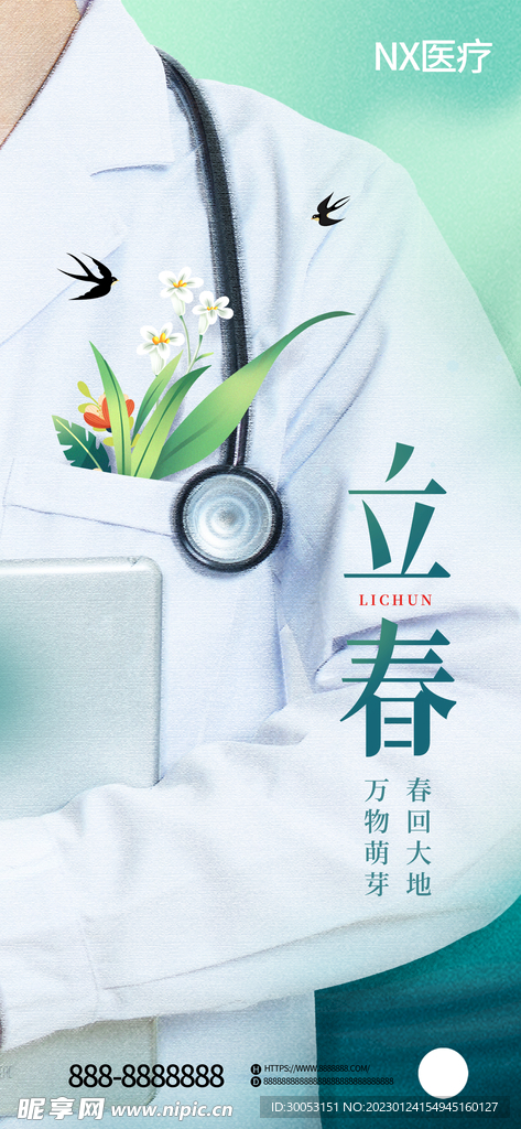 立春医疗宣传海报