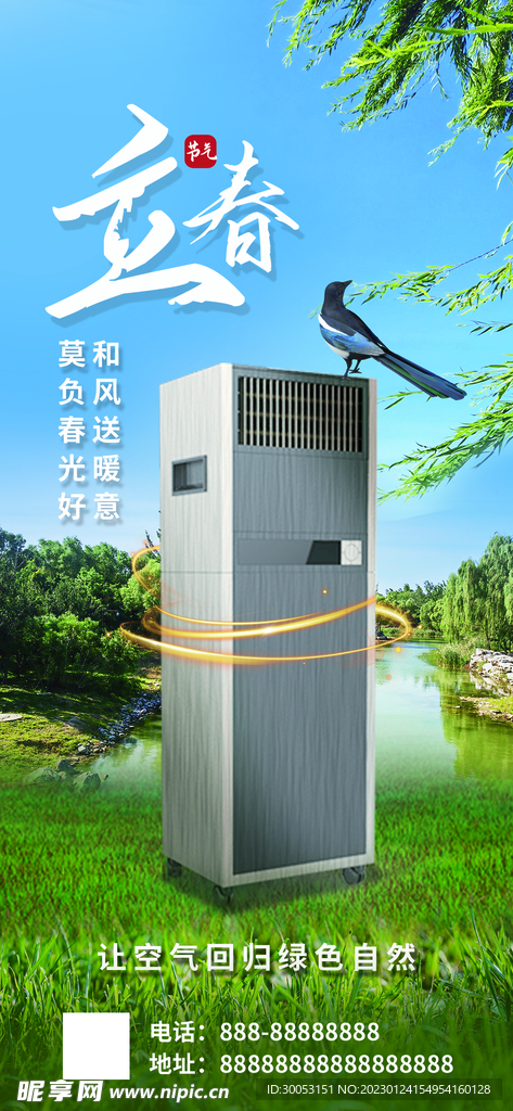 立春空调促销海报