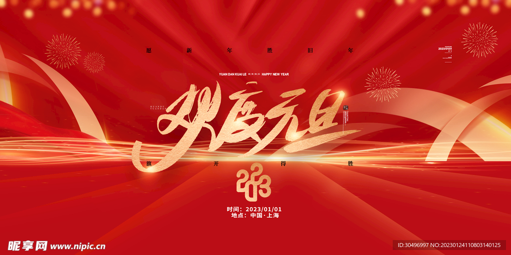 2023兔年新年元旦晚会海报