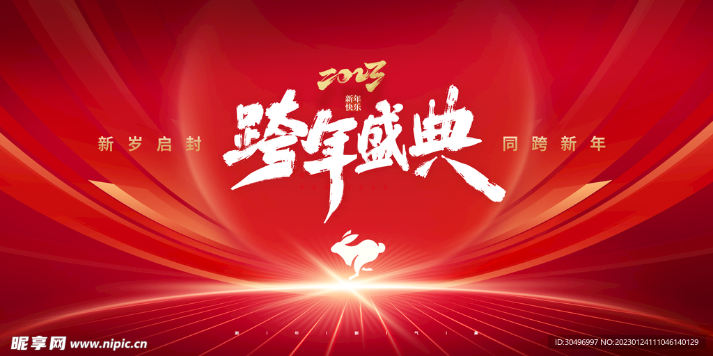 2023兔年新年元旦晚会海报