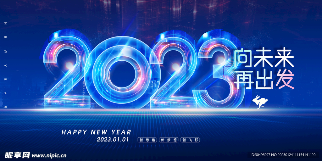 2023兔年新年元旦晚会海报