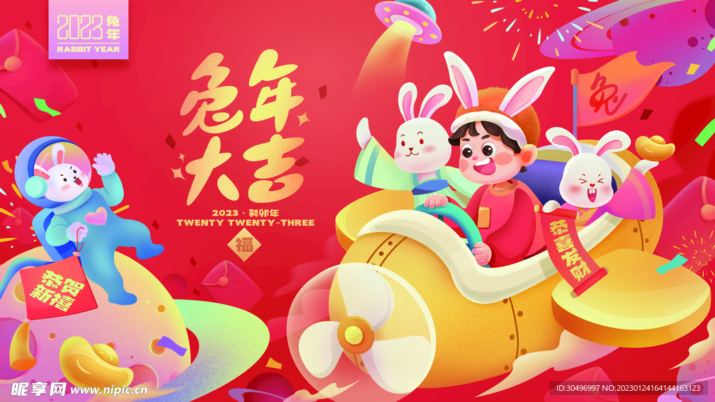 2023兔年新年元旦晚会海报