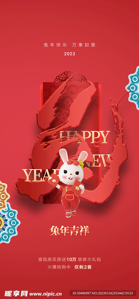 兔年晚会海报
