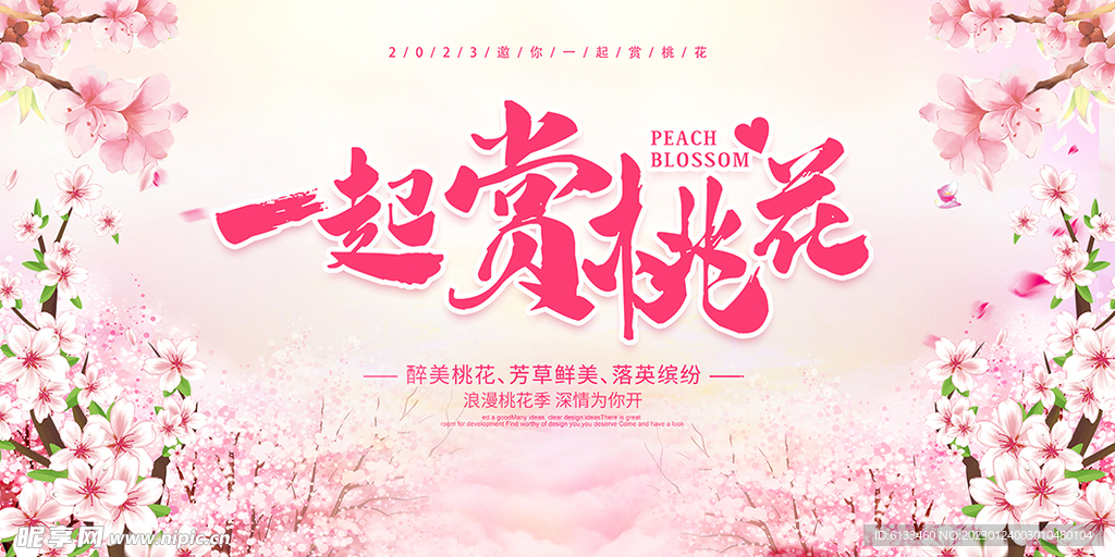 一起赏桃花