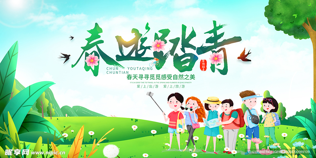 春天