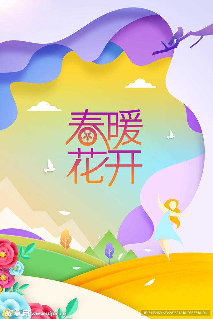 春暖花开