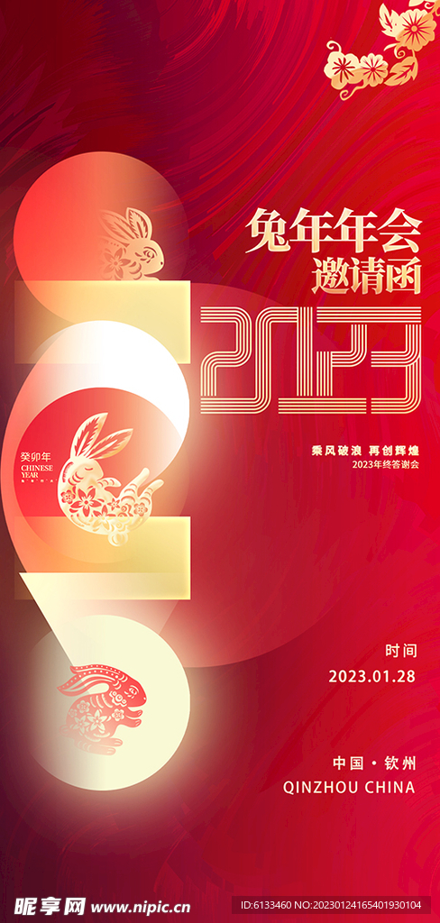 兔年年会