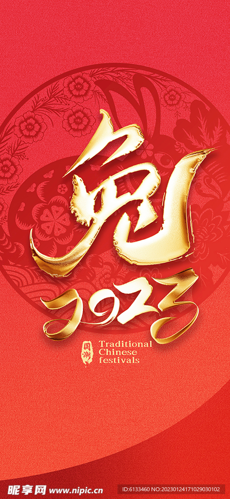 2023兔年