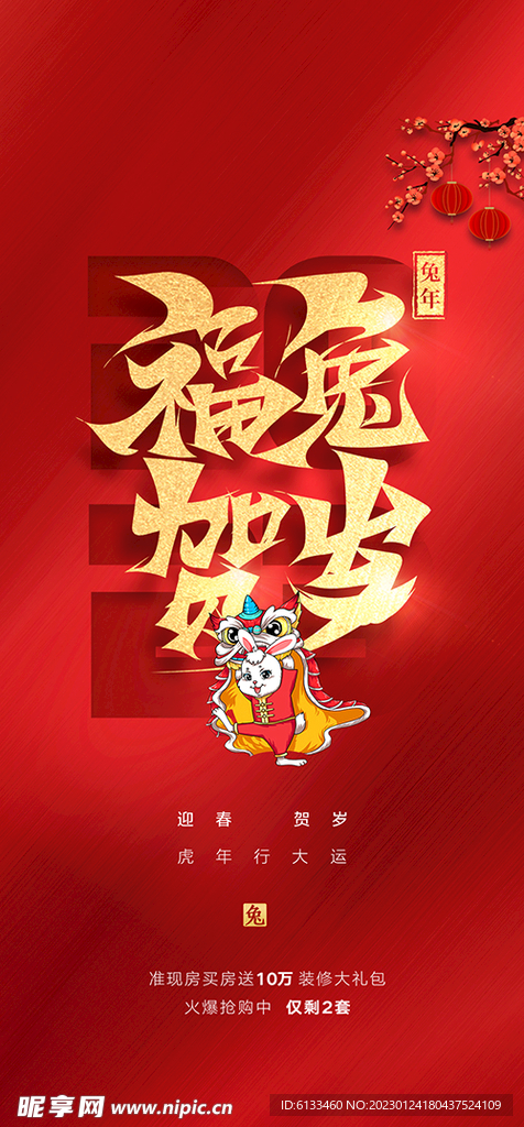 福兔贺岁