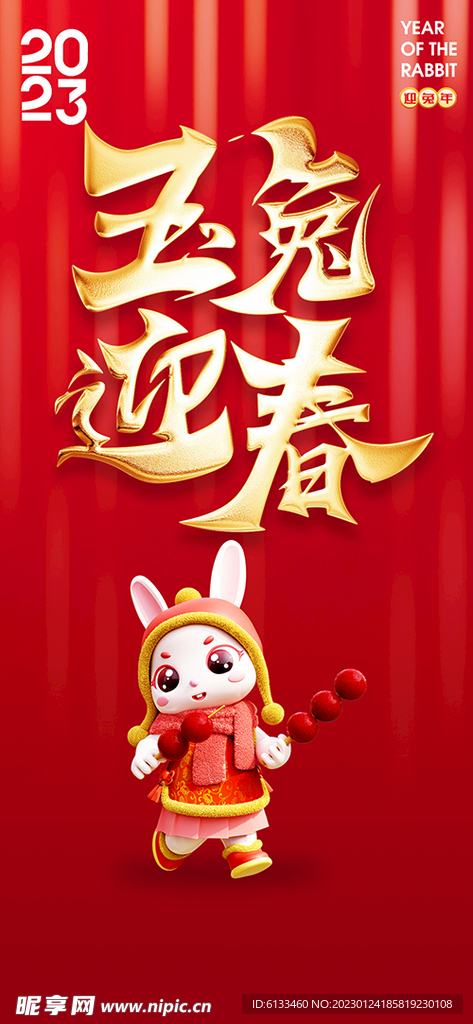玉兔迎春