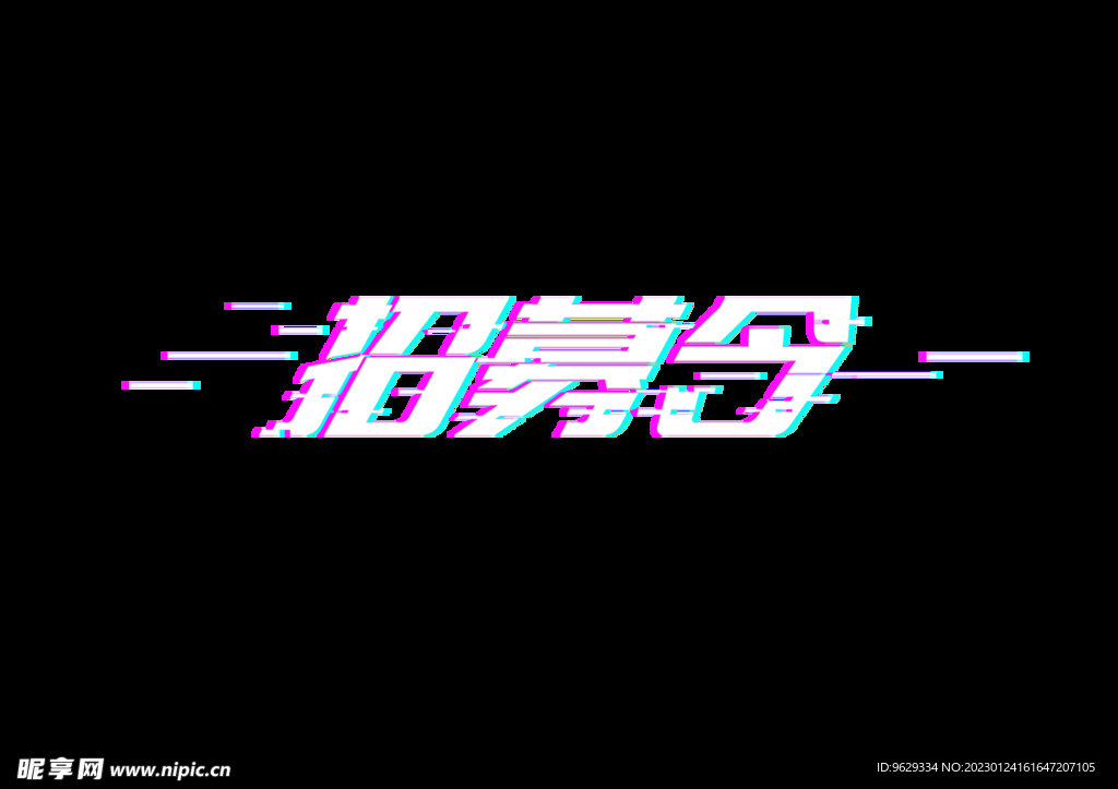 招聘 