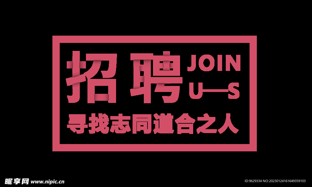招聘