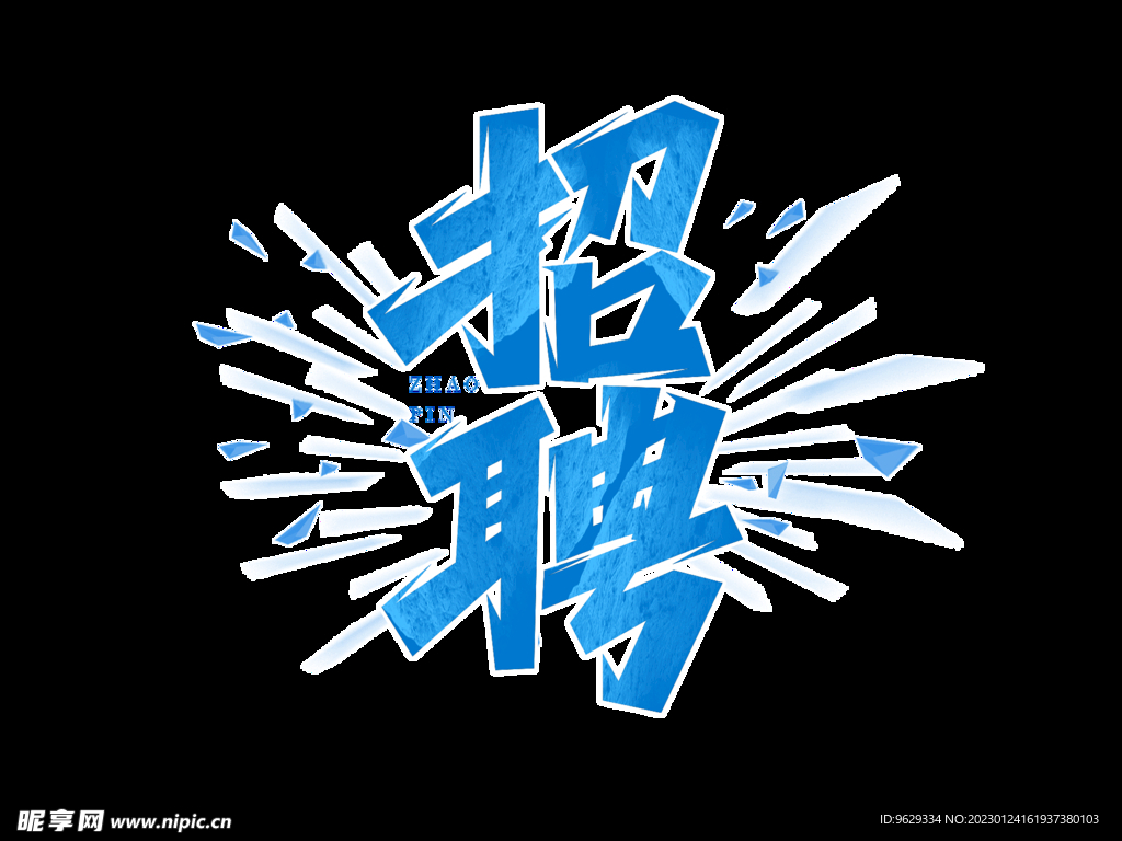 招聘